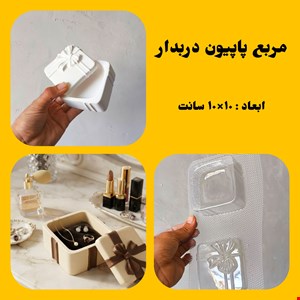 مربع پاپیون دربدار