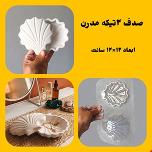 صدف2تیکه مدرن
