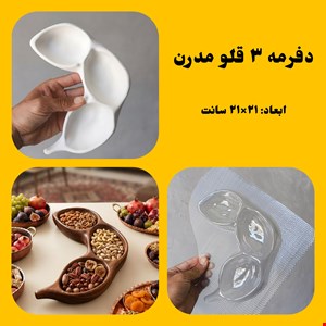 دفرمه3قلو مدرن