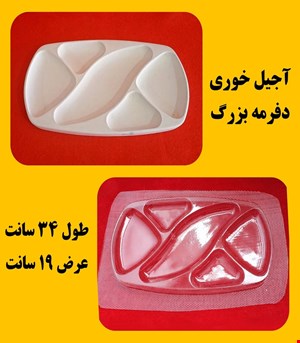 آجیل خوری دفرمه بزرگ