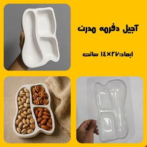 آجیل دفرمه مدرن
