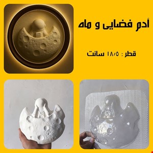آدم فضایی و ماه