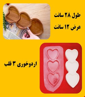 اردوخوری سه قلب