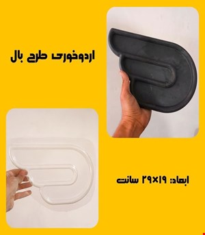 اردوخوری طرح بال