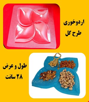 اردوخوری طرح گل