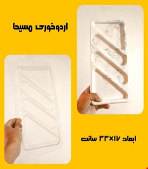 اردوخوری مستطیل3تایی