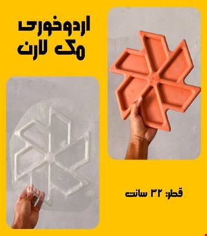اردوخوری مک لارن