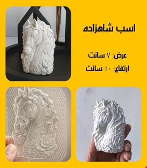 اسب شاهزاده