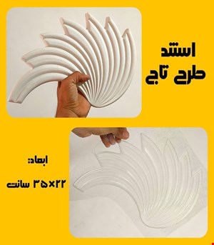 استند طرح تاج