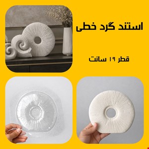 استند گرد خطی