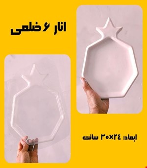 انار 6ضلعی
