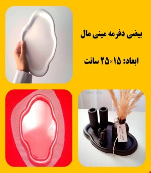 بیضی دفرمه مینی مال