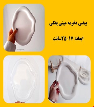 بیضی دفرمه مینی پفکی
