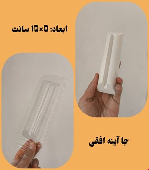 جا آینه افقی