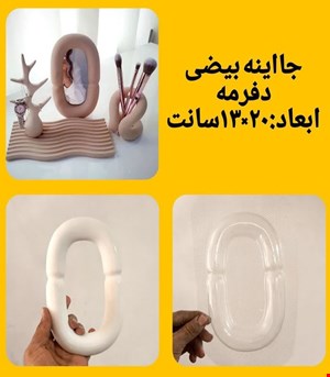 جا آینه بیضی دفرمه