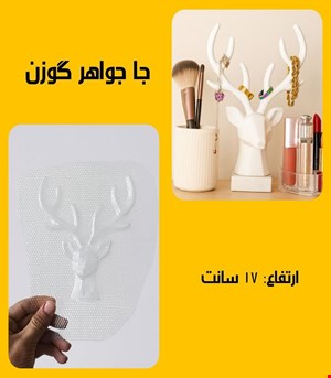 جا جواهر گوزن