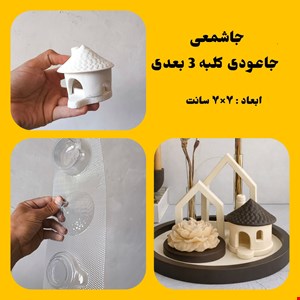 جا عودی وارمری کلبه3بعدی
