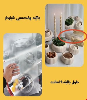جاآینه هفتسین شیاردار