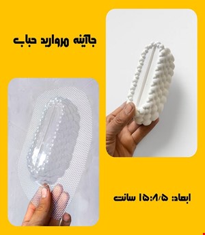 جااینه مروارید حبابی