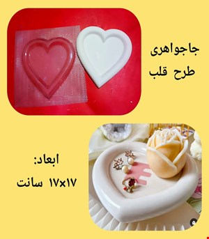 جاجواهری طرح قلب