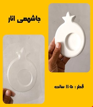 جاشمعی انار