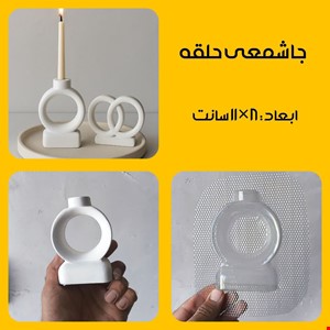 جاشمعی حلقه