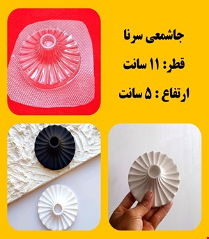 جاشمعی سرنا
