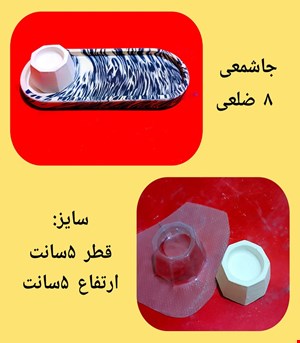 جاشمعی هشت ضلعی