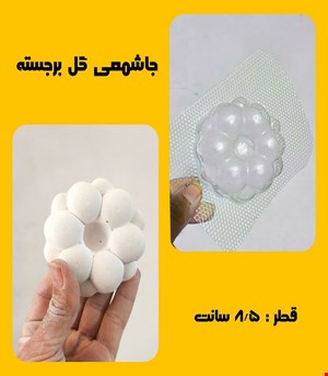 جاشمعی گل برجسته