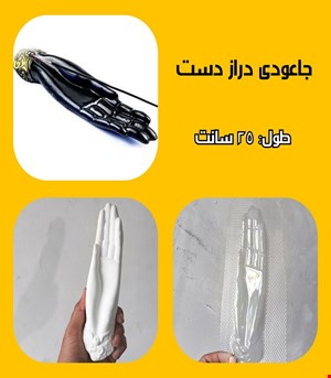 جاعودی دراز دست