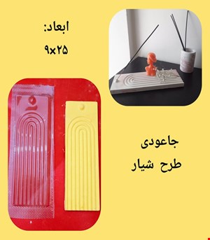 جاعودی طرح شیار