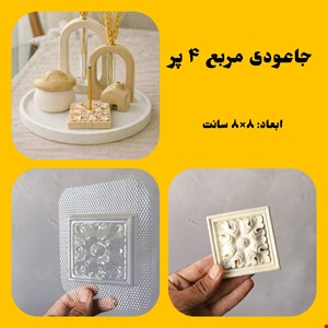 جاعودی مربع4پر