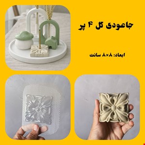جاعودی گل4پر
