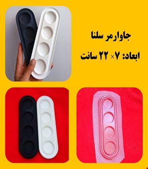جاوارمر سلنا