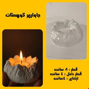 جاوارمر کوهستان