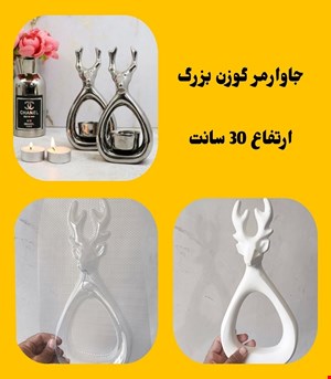 جا وارمر گوزن بزرگ