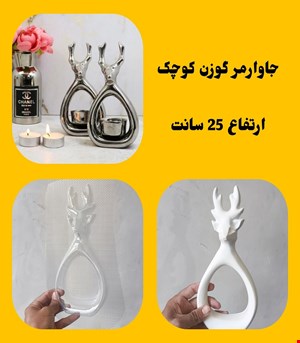 جا وارمر گوزن کوچک