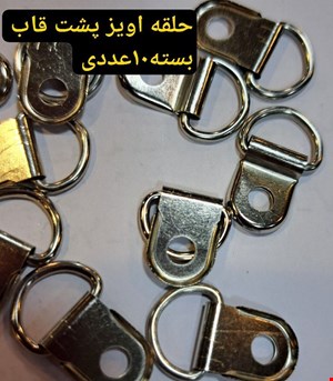 حلقه اویز پشت قاب
