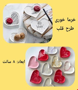 خرماخوری طرح قلب