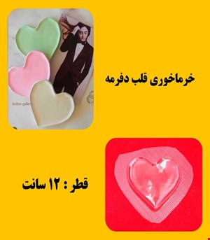 خرماخوری قلب دفرمه