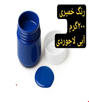 رنگ خمیری آبی لاجوردی