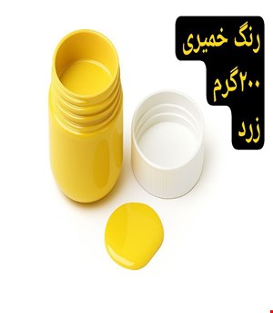 رنگ خمیری زرد