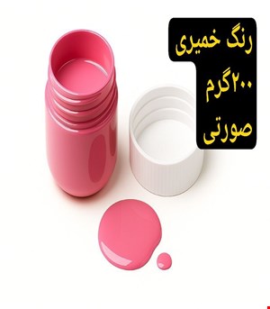 رنگ خمیری صورتی