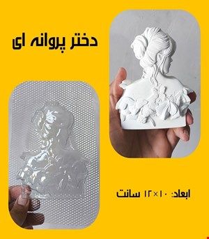 دختر پروانه ای