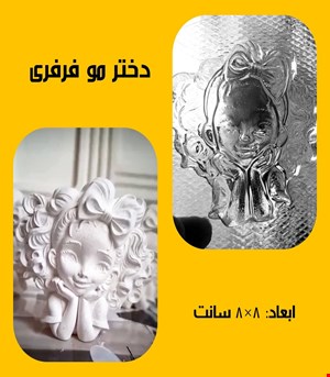 دخترمو فرفری