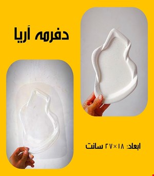 دفرمه آریا
