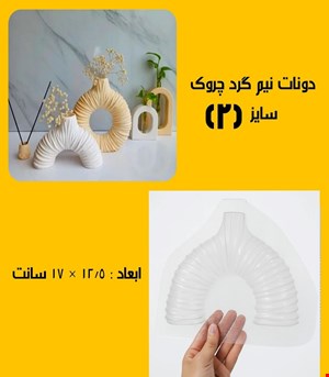 دونات نیمه چروک2