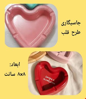 زیرسیگاری طرح قلب