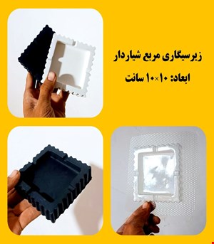 زیرسیگاری مربع شیاردار