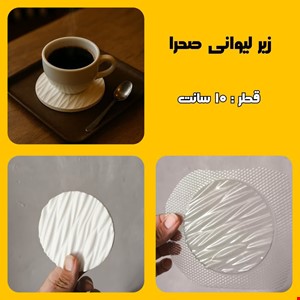 زیرلیوانی صحرا
